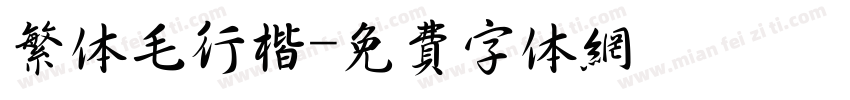 繁体毛行楷字体转换