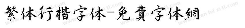 繁体行楷字体字体转换