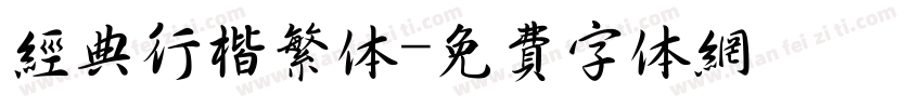 经典行楷繁体字体转换
