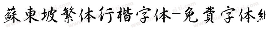 苏东坡繁体行楷字体字体转换