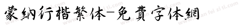 蒙纳行楷繁体字体转换