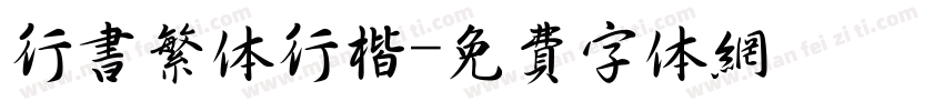 行书繁体行楷字体转换
