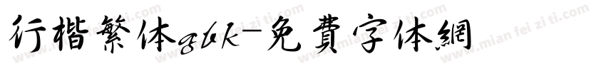 行楷繁体gbk字体转换
