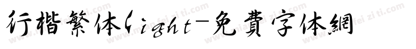 行楷繁体light字体转换