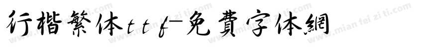行楷繁体ttf字体转换