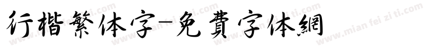 行楷繁体字字体转换