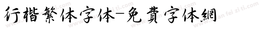 行楷繁体字体字体转换