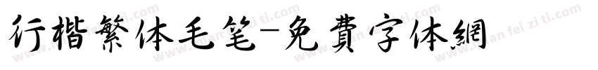 行楷繁体毛笔字体转换