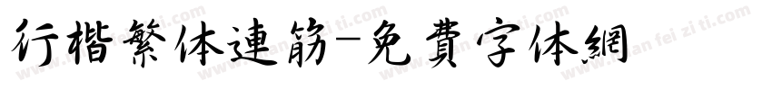 行楷繁体连筋字体转换