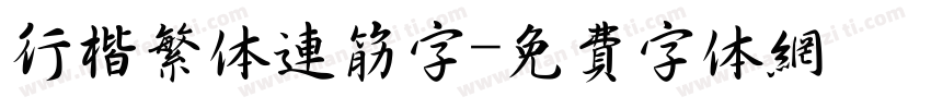 行楷繁体连筋字字体转换