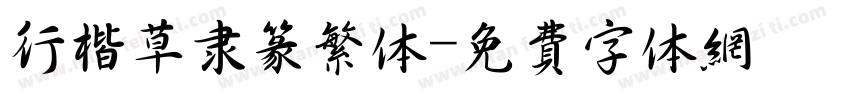 行楷草隶篆繁体字体转换