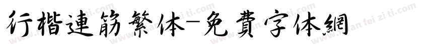 行楷连筋繁体字体转换