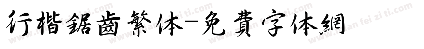 行楷锯齿繁体字体转换