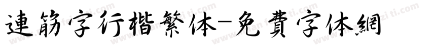 连筋字行楷繁体字体转换