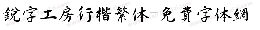 锐字工房行楷繁体字体转换