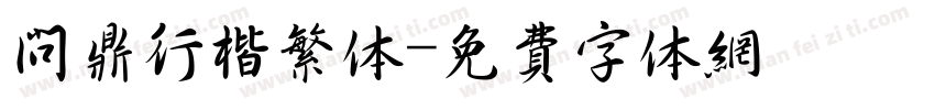 问鼎行楷繁体字体转换