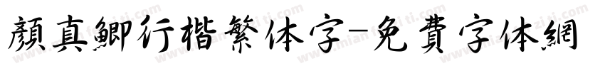 颜真鲫行楷繁体字字体转换