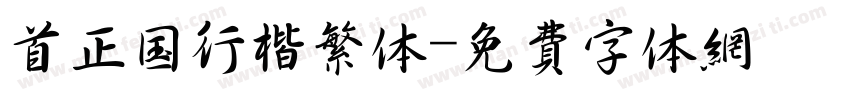 首正国行楷繁体字体转换