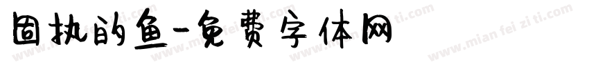固执的鱼字体转换