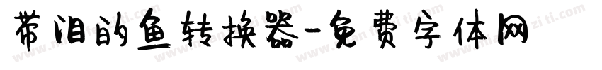 带泪的鱼转换器字体转换