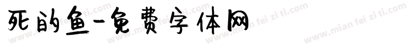 死的鱼字体转换