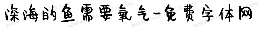 深海的鱼需要氧气字体转换
