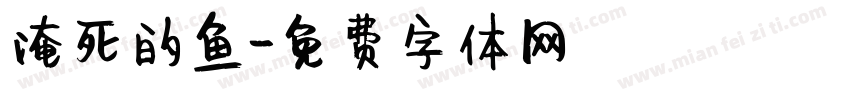 淹死的鱼字体转换
