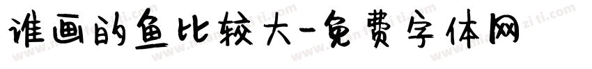 谁画的鱼比较大字体转换