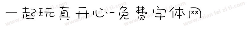 一起玩真开心字体转换