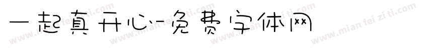 一起真开心字体转换