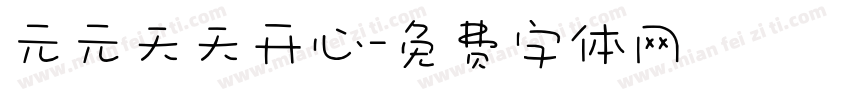 元元天天开心字体转换