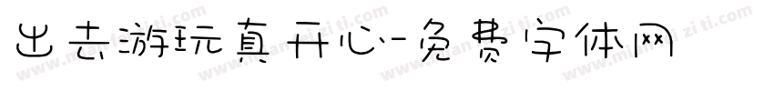 出去游玩真开心字体转换