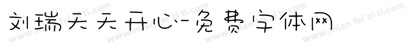 刘瑞天天开心字体转换