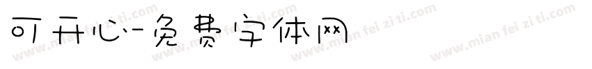 可开心字体转换