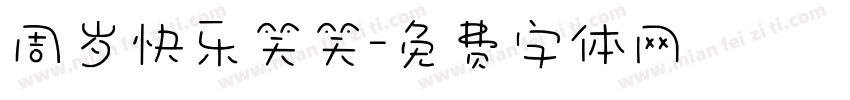 周岁快乐笑笑字体转换