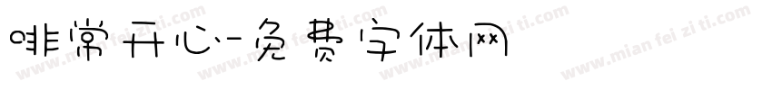 啡常开心字体转换