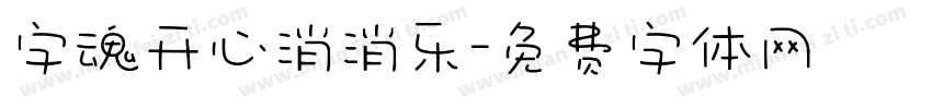 字魂开心消消乐字体转换