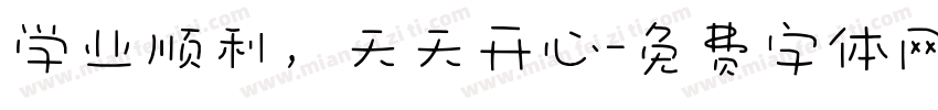 学业顺利，天天开心字体转换