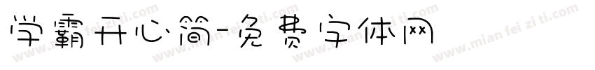 学霸开心简字体转换