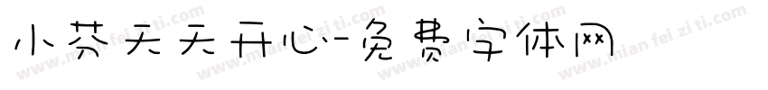 小芬天天开心字体转换