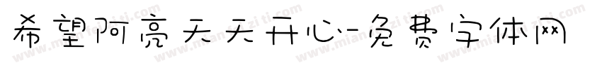 希望阿亮天天开心字体转换