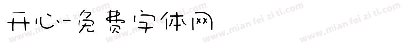 开心字体转换