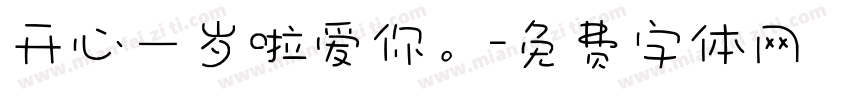 开心一岁啦爱你。字体转换