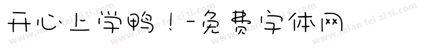 开心上学鸭！字体转换
