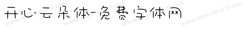 开心云朵体字体转换