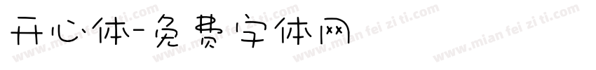 开心体字体转换