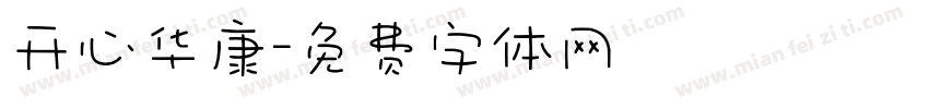 开心华康字体转换
