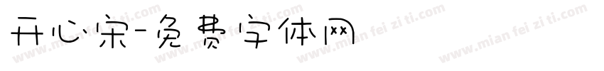 开心宋字体转换