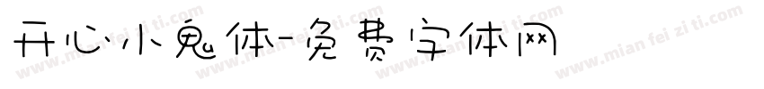 开心小鬼体字体转换