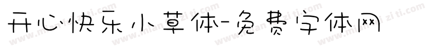 开心快乐小草体字体转换